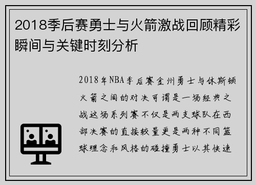 2018季后赛勇士与火箭激战回顾精彩瞬间与关键时刻分析