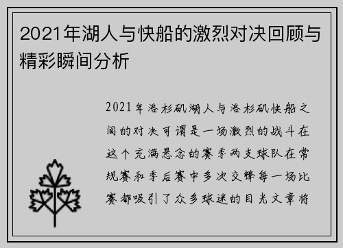 2021年湖人与快船的激烈对决回顾与精彩瞬间分析