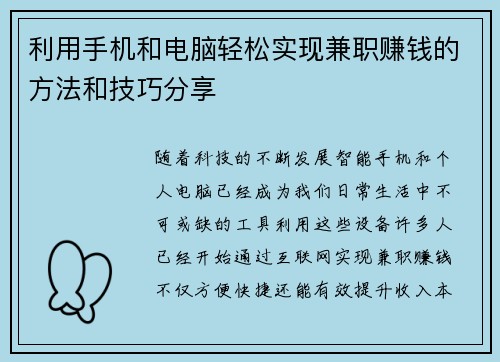 利用手机和电脑轻松实现兼职赚钱的方法和技巧分享