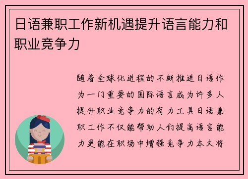 日语兼职工作新机遇提升语言能力和职业竞争力