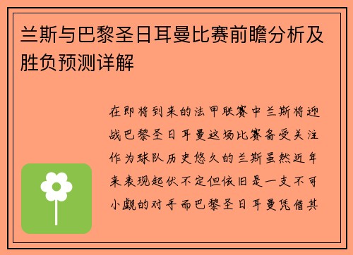 兰斯与巴黎圣日耳曼比赛前瞻分析及胜负预测详解