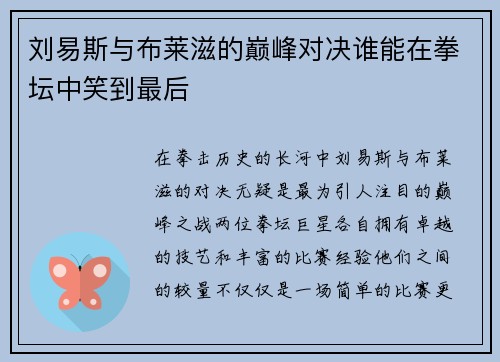刘易斯与布莱滋的巅峰对决谁能在拳坛中笑到最后