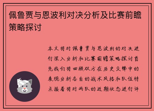 佩鲁贾与恩波利对决分析及比赛前瞻策略探讨