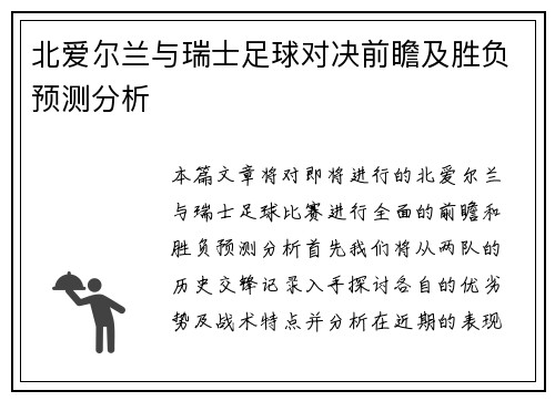 北爱尔兰与瑞士足球对决前瞻及胜负预测分析