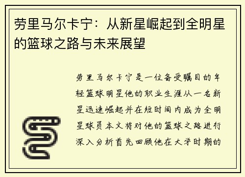 劳里马尔卡宁：从新星崛起到全明星的篮球之路与未来展望