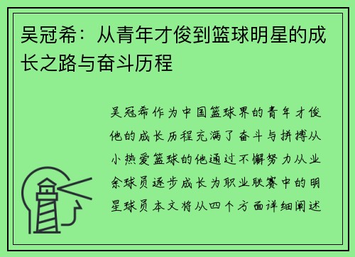 吴冠希：从青年才俊到篮球明星的成长之路与奋斗历程