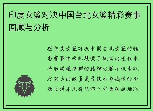 印度女篮对决中国台北女篮精彩赛事回顾与分析