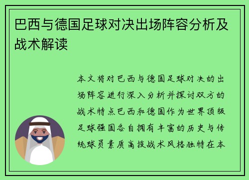 巴西与德国足球对决出场阵容分析及战术解读