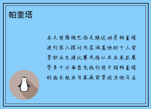 帕奎塔