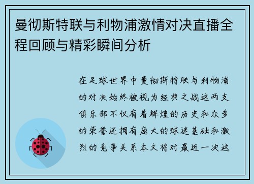 曼彻斯特联与利物浦激情对决直播全程回顾与精彩瞬间分析
