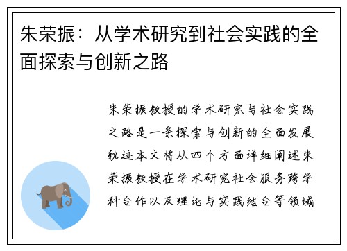 朱荣振：从学术研究到社会实践的全面探索与创新之路